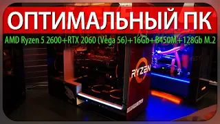 ОПТИМАЛЬНЫЙ ПК (AMD Ryzen 5 2600+RTX 2060+16Gb+B450M)