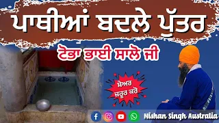 ਪਾਥੀਆਂ ਬਦਲੇ ਪੁੱਤਰ ਮਿਲਣੇ । Toba Bhai Salo ji | Amritsar | Gursikh Kamai | Sakhi - Sikh History