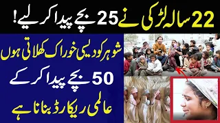 22 Sala Larki Ny 25 Bachay Paida Kar Liye | Wanted To Make World Record || AD Malik Official