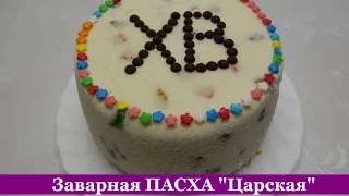 Творожная Пасха БЕЗ ТВОРОГА. Самый Лучший Рецепт!!!