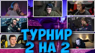 ЭВЕЛОН ТУРНИР 2 НА 2 КС ГО НА 600к #3 / ДОСЯ, АДРЕН, ПОКА, СИНДИ, НОРБЕРТ EVELONE DOSIA ADREN