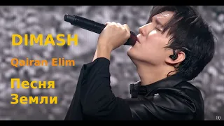 Dimash - Qairan Elim: "Песня Земли"