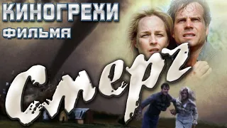 Киногрехи фильма "Смерч"