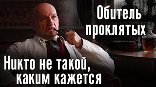 Никто не такой, каким кажется [Обитель проклятых]