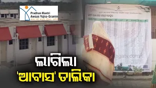 List of beneficiary for Pradhan Mantri Awas Yojana released || KalingaTV