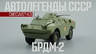 БРДМ-2 | Автолегенды СССР №232 | Обзор масштабной модели 1:43