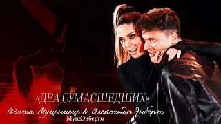 АГАТА МУЦЕНИЕЦЕ & АЛЕКСАНДР ЭНБЕРТ | ДВА СУМАСШЕДШИХ