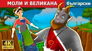 МОЛИ И ВЕЛИКАНА | Molly and The Giant Story | приказки | Български приказки |@BulgarianFairyTales