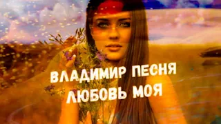 Владимир Песня / Любовь моя Песни о любви красивая музыка послушайте новинки 2021