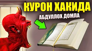 АБДУЛЛОХ ДОМЛА Энг Кучли курон хакида Abdulloh domla yangi maruzalari