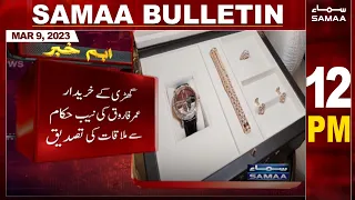 Samaa News Bulletin 12PM | SAMAA TV | 9th March 2023