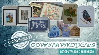 ФОРМУЛА РУКОДЕЛИЯ. Осень 2019. Обзор стендов с вышивкой.