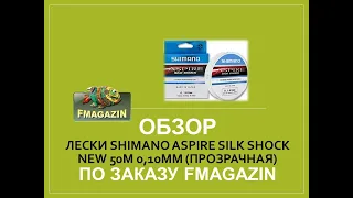 Обзор лески Shimano Aspire Silk Shock