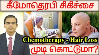 Hair Loss During Chemotherapy கீமோதெரபி புற்றுநோய் சிகிச்சை முடி கொட்டுமா? தவிர்க்க என்ன செய்யலாம்!!