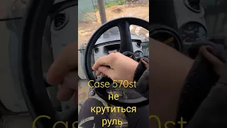 Case 570st не крутиться руль