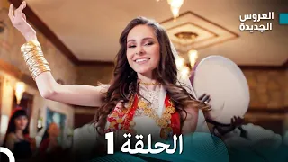 مسلسل العروس الجديدة - الحلقة 1 مدبلجة