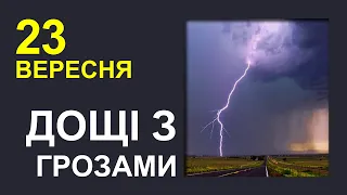 ПОГОДА НА ЗАВТРА: 23 ВЕРЕСНЯ 2023 | Точна погода на день в Україні