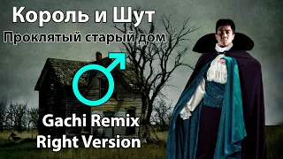 Король и Шут - Проклятый старый дом (gachi remix ♂ right version)