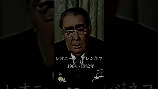 個人的にブレジネフが好きです #ソビエト連邦