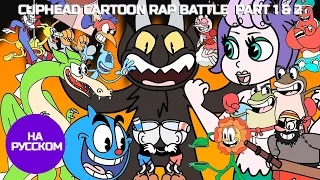 🎵CUPHEAD CARTOON RAP BATTLE  PART 1 & 2 🎵 | CUPHEAD БИТВА МУЛЬТФИЛЬМ РЭП: ЧАСТЬ 1 & 2 [ На русском ]