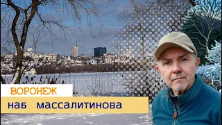 Воронеж, наб  Массалитинова и ул  Сакко и Ванцетти