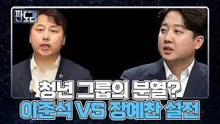 청년 그룹의 분열? 이준석 VS 장예찬 설전 MBN 220822 방송