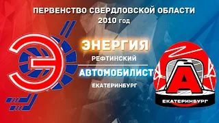 06.03.2022 Энергия vs Автомобилист 2010г. l Live in Sport