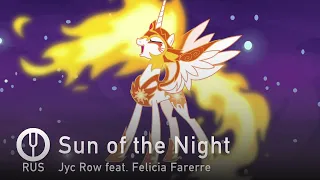 [My Little Pony на русском] Sun of the Night [Onsa Media]