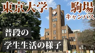 【vlog】一般的な東大生の１日 ルーティーン & 東京大学駒場キャンパス内の様子