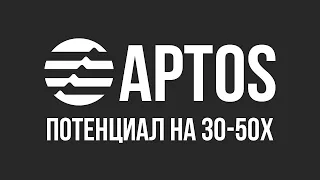 Aptos (APT) — СИЛЬНЕЙШНИЙ АЛЬТКОИН НА 20-30x | ПРОГНОЗ ЦЕНЫ