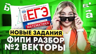 РАЗБОР ЗАДАЧ №2 ВЕКТОРЫ || РЕШЕНИЕ НОВЫХ ЗАДАЧ ФИПИ МАТЕМАТИКА || ПРОФИЛЬНАЯ МАТЕМАТИКА ЕГЭ 2024