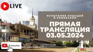 03.05.2024: Прямая трансляция из Раменского.