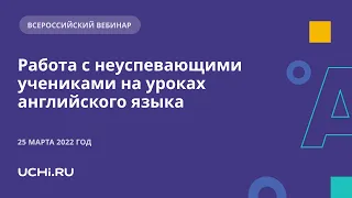 Работа с неуспевающими учениками на уроках английского языка