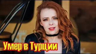 Она умерла в Турции....сегодня утром сообщили о смерти Жени Огурцовой....