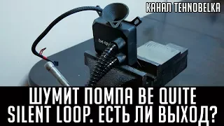 Гудит или шумит помпа Be Quiet Silent Loop 360. Есть ли решение?