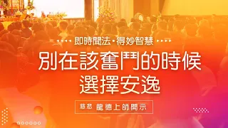 龍德上師：別在該奮鬥的時候選擇安逸