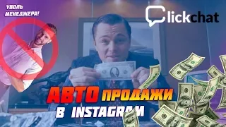 🔥Как продавать в Инстаграм на автопилоте