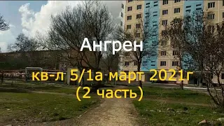 Ангрен. квартал 5/1а. март 2021г (2часть)