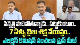 పిన్నెల్లి పారిపోతున్నాడు. పట్టుకుంటాం.7 ఏళ్ళు జైలు శిక్ష వేయిస్తం..ఎలక్షన్ కమిషన్ సంచలన ప్రెస్ మీట్