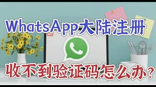 WhatsApp在大陆接收不到验证码怎么办？9大原因让你轻松解决！|电报菲菲 WhatsApp美国英国德国法国东南亚欧洲账号出售！ WhatsApp精品号！#WhatsApp账号