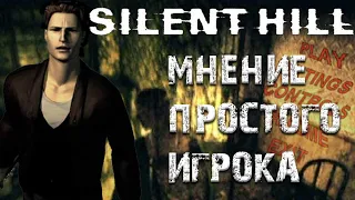 Silent Hill Мнение простого игрока. Ностальгический обзор Silent Hill