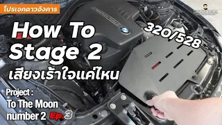 BMW ทำ Stage 2 ผมใส่อะไรบ้าง ราคาเท่าไหร่? l Project To The Moon Number 2 F30 320i N20