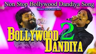 Bollywood Dandiya 2 ll Shankar Ahir ft Ashok Barot ll Super Hit Hindi Song ll Utsav Album
