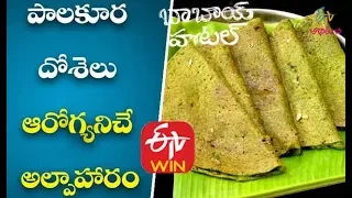 Paalakoora Dosalu | Palak Dosa Recipe in Telugu | Spinach Dosa | Palakura Dosa