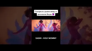 СЫГРАЛА ДЬЯВОЛИЦУ В РОЗОВОМ БОДИ 😈 DASHI - «HOLY MOMMY»