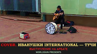 Иванушки International — Тучи. Cover. Кавер. Живое выступление на Арбате в Москве.  Music. WorldSun