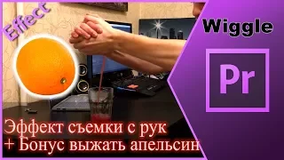 Эффект съемки с рук как у Зак Кинга [Wiggle]. Выжимаю апельсин и он исчезает!!!