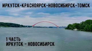Иркутск-Красноярск-Новосибирск-Томск на Машине. Часть1