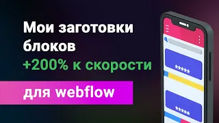 Заготовки блоков для webflow. Структурные шаблоны, для ускорения работы, адаптивные и с анимацией