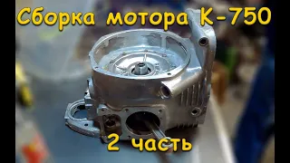 Сборка мотора К-750. Часть 2